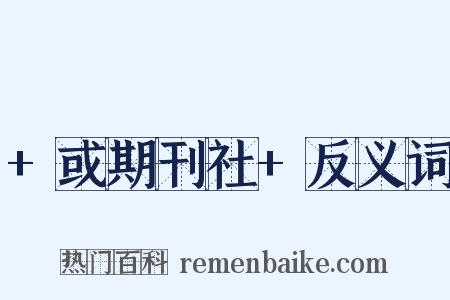 +或期刊社+反义词是什么意思的图片